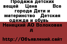 Продажа детских вещей. › Цена ­ 100 - Все города Дети и материнство » Детская одежда и обувь   . Ненецкий АО,Волоковая д.